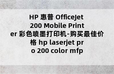 HP 惠普 OfficeJet 200 Mobile Printer 彩色喷墨打印机-购买最佳价格 hp laserjet pro 200 color mfp